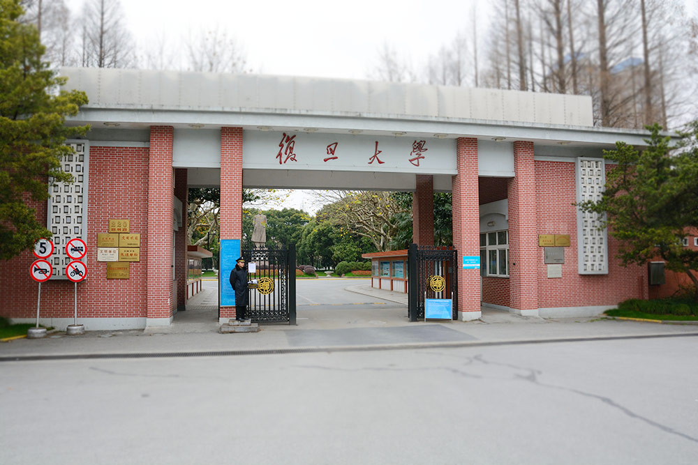 复旦大学