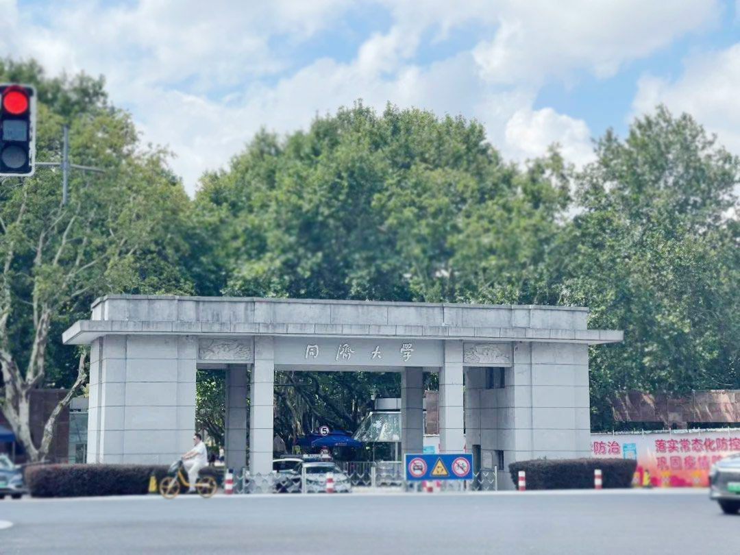 同济大学
