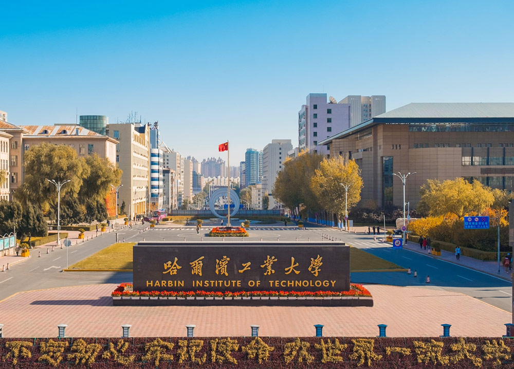 哈尔滨工业大学
