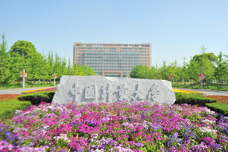 中国计量大学
