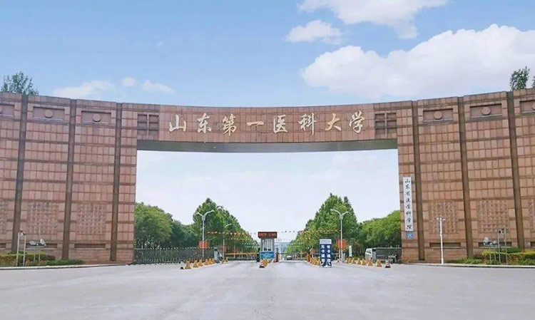 山东第一医科大学