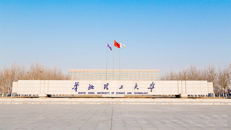 华北理工大学