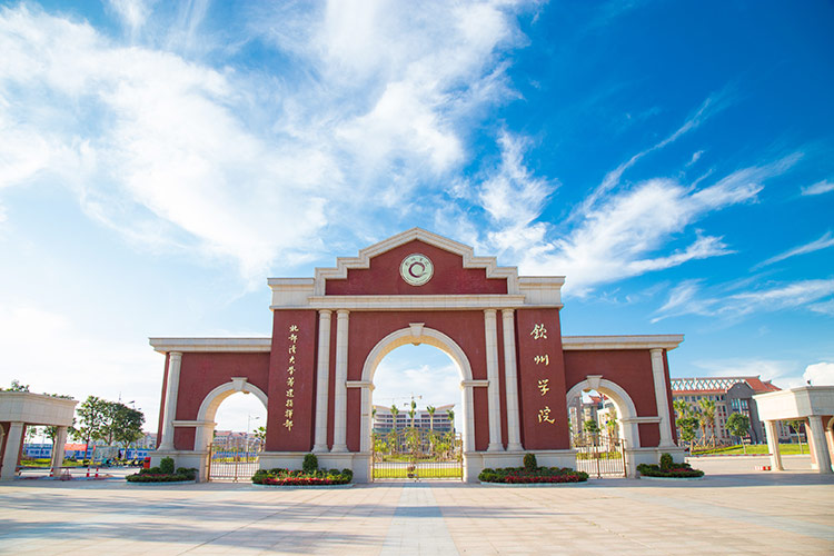 北部湾大学