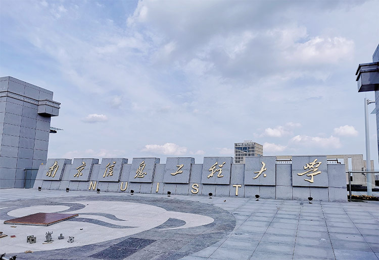 南京信息工程大学