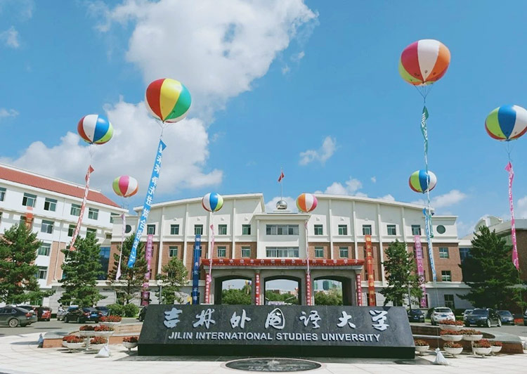 吉林外国语大学