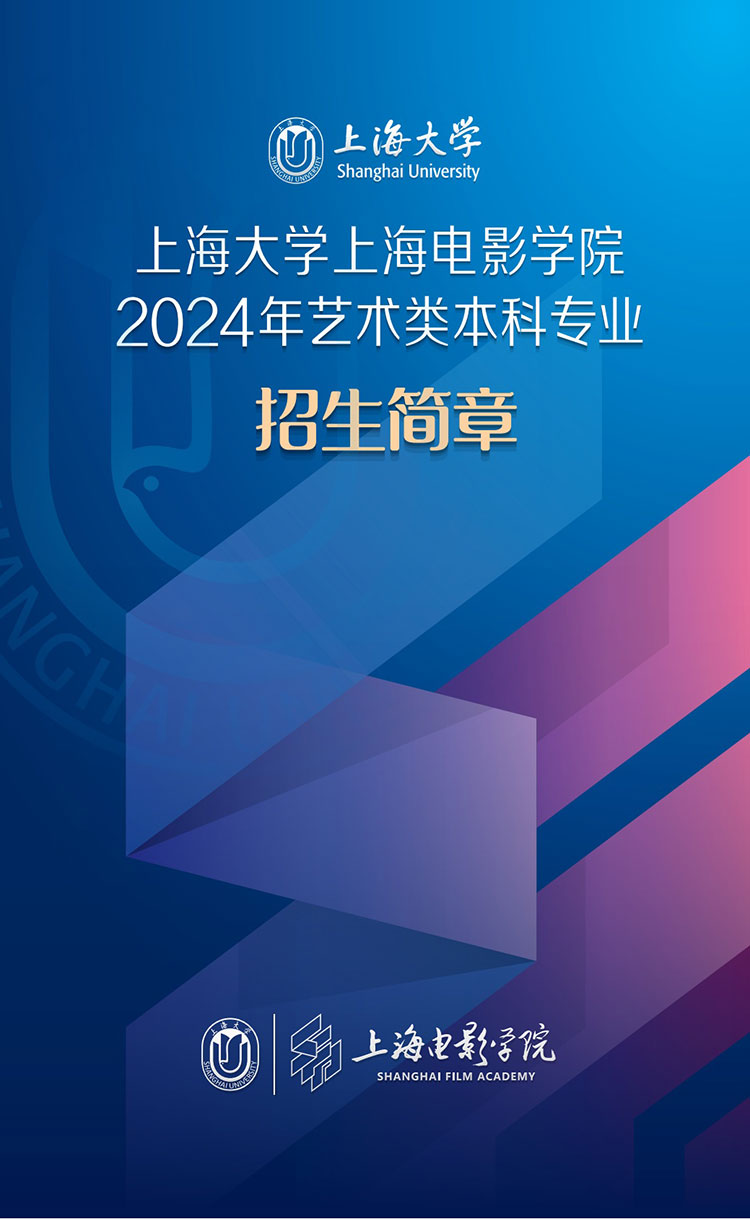 上海大学上海电影学院招生简章