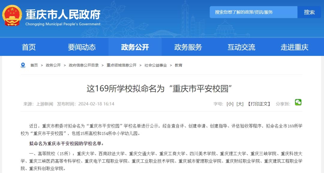 秀山县这5所学校 拟命名为“重庆市平安校园”