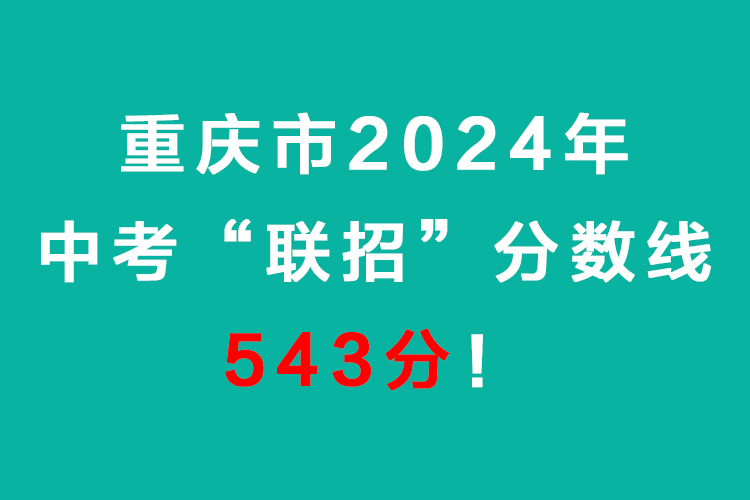 重庆市2024年中考“联招”分数线543分!