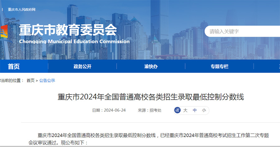 重庆市2024年全国普通高校各类招生录取最低控制分数线