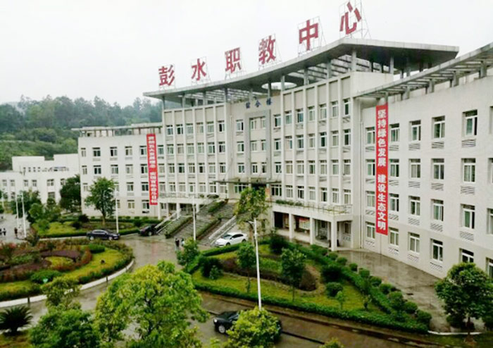 彭水苗族土家族自治县职业教育中心