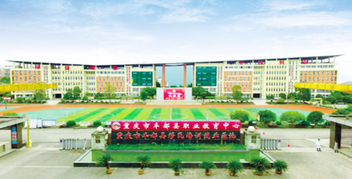 重庆市丰都县职业教育中心