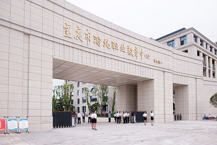 重庆市渝北职业教育中心