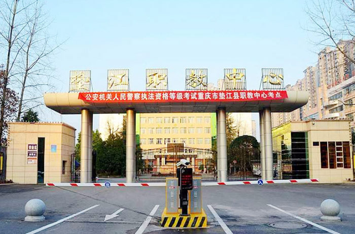 重庆市垫江县职业教育中心