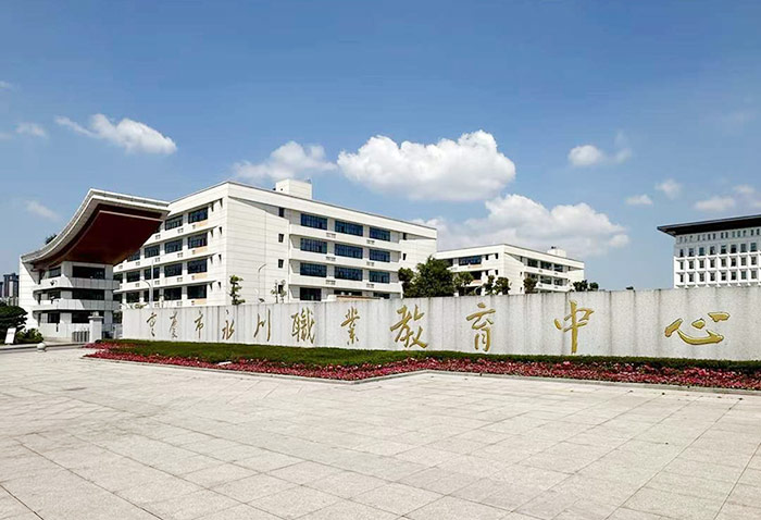 重庆市永川职业教育中心