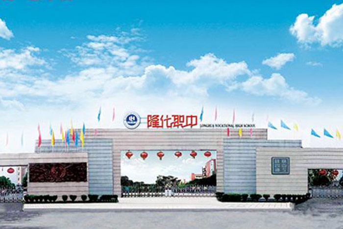 重庆市南川隆化职业中学校