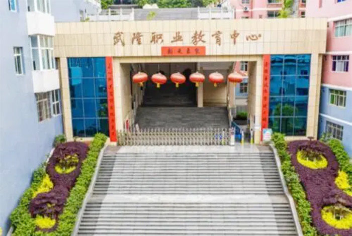 重庆市武隆区职业教育中心